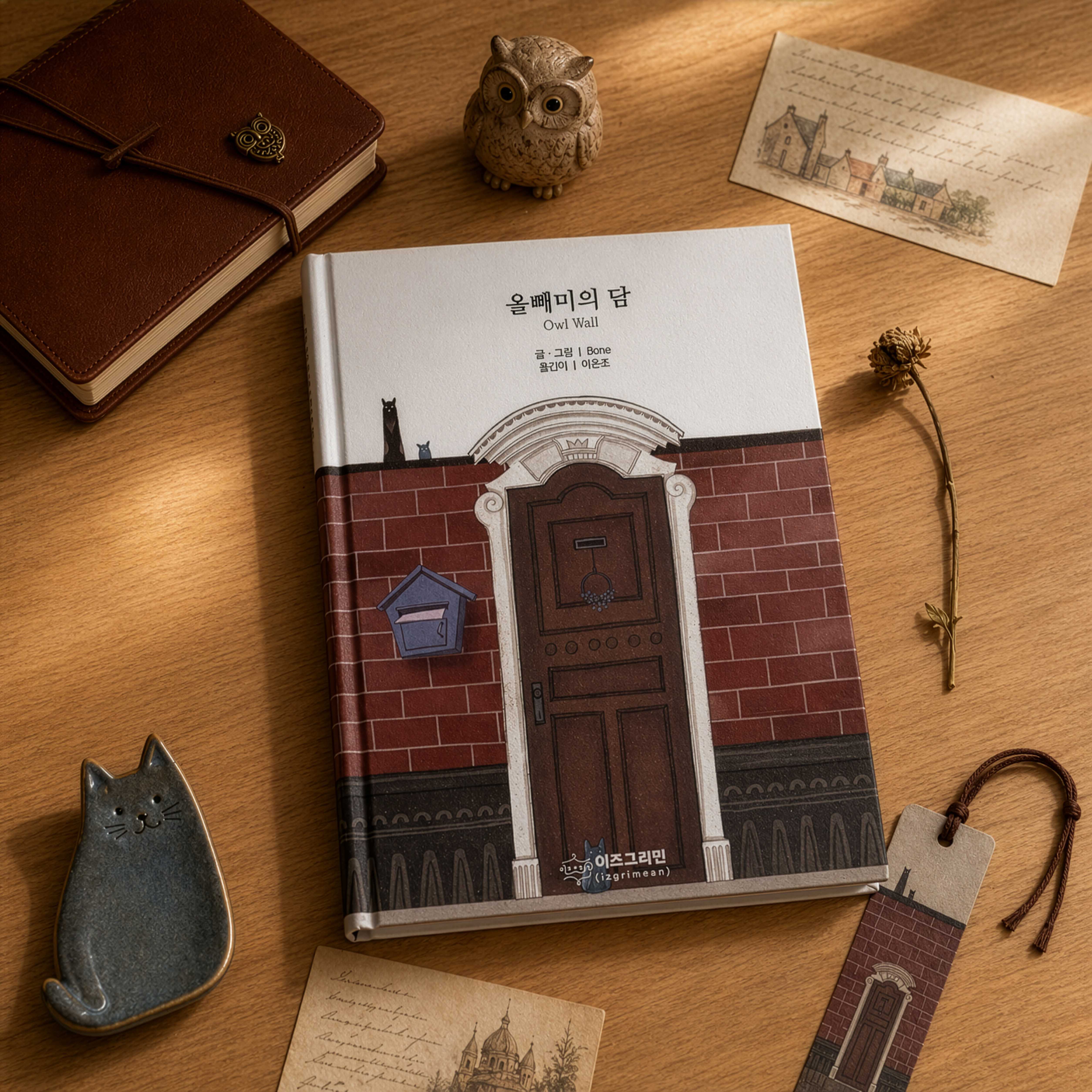 올빼미의 담 표지